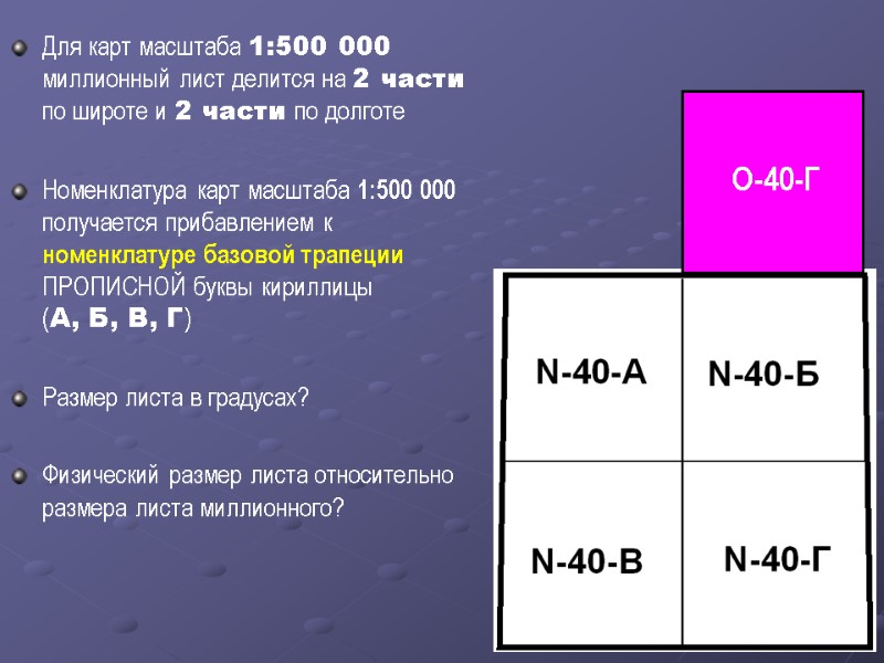 Для карт масштаба 1:500 000 миллионный лист делится на 2 части по широте и